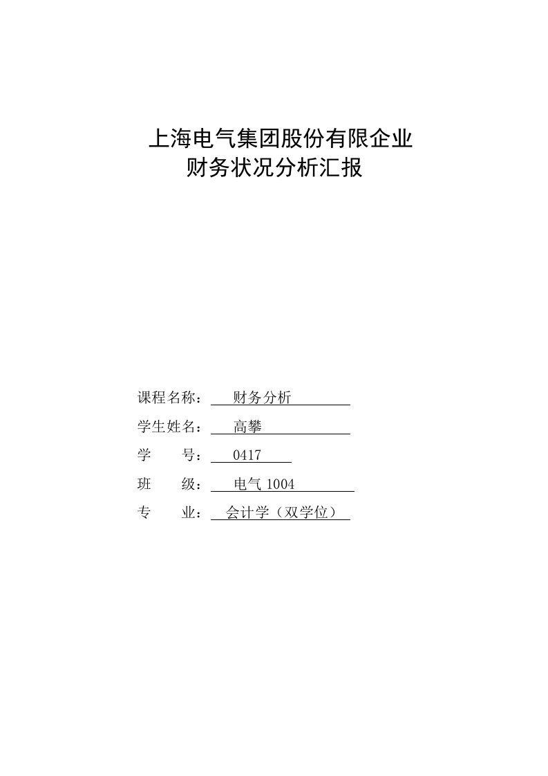 上海电气集团股份有限公司财务分析报告剖析