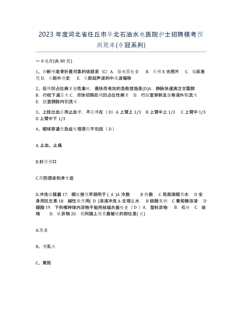 2023年度河北省任丘市华北石油水电医院护士招聘模考预测题库夺冠系列