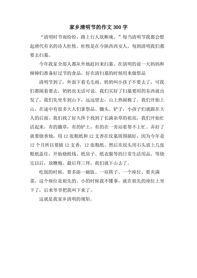 家乡清明节的作文300字