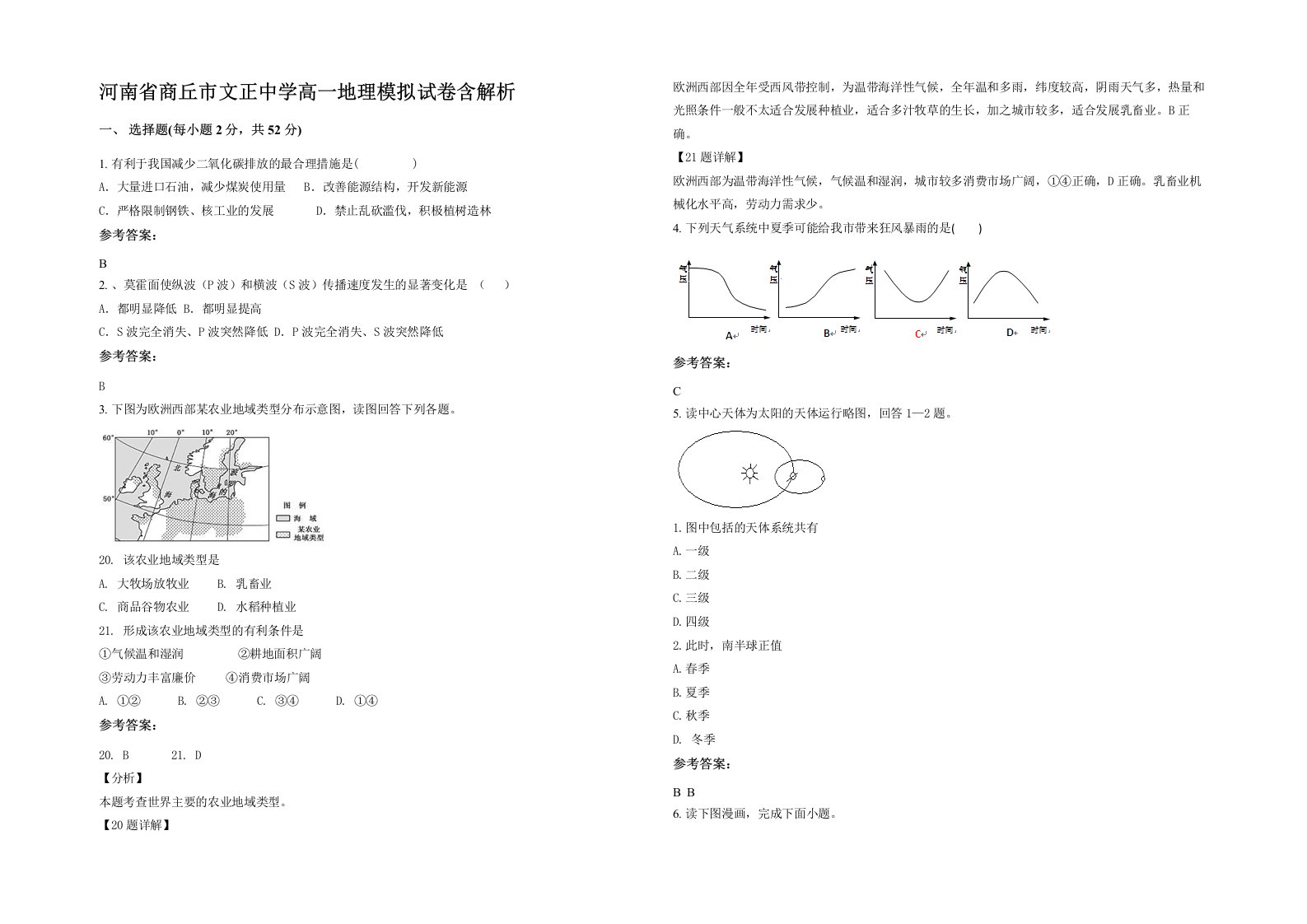 河南省商丘市文正中学高一地理模拟试卷含解析