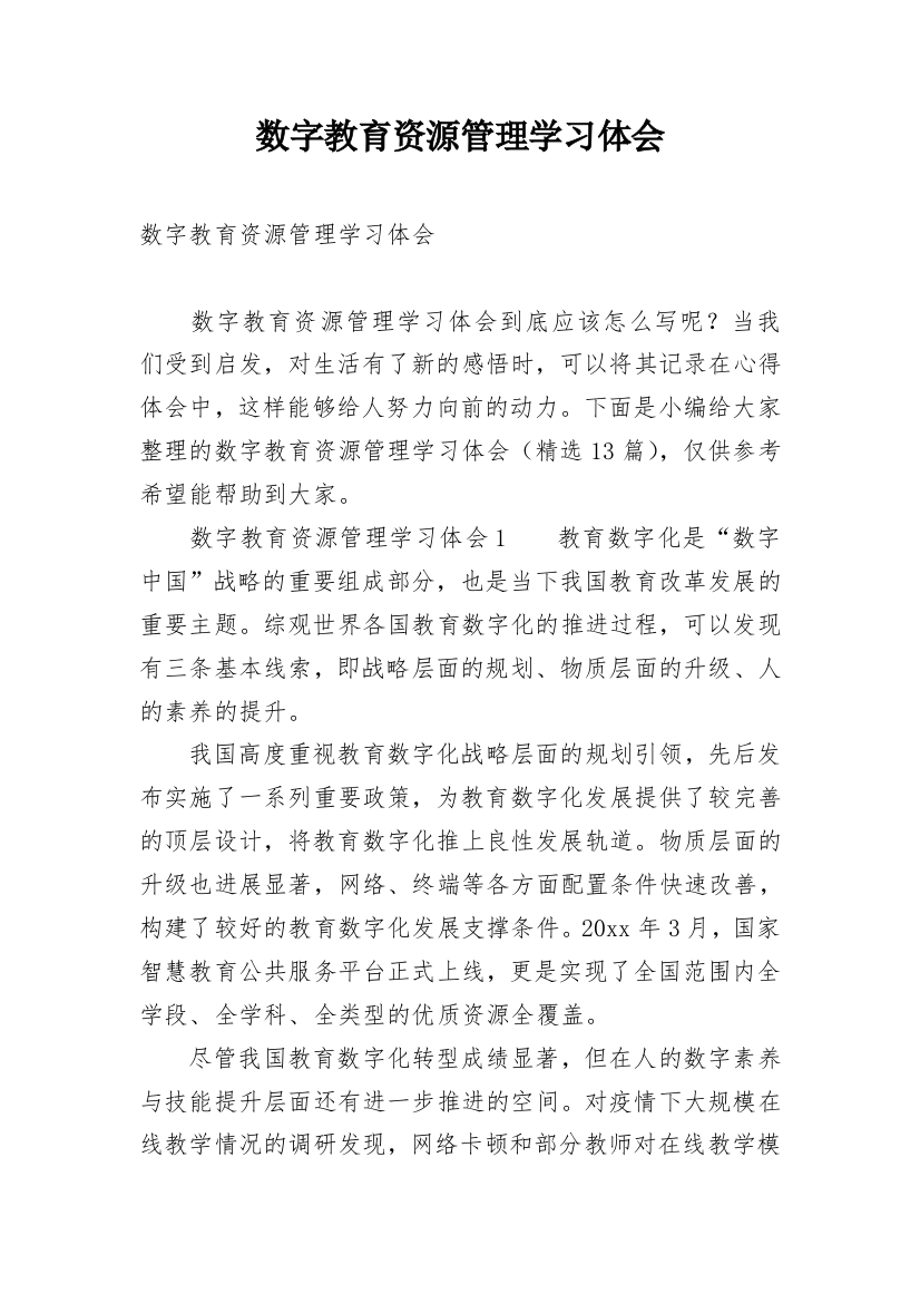 数字教育资源管理学习体会