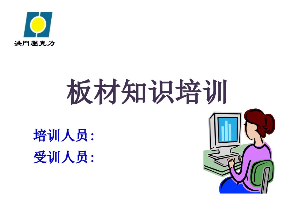 亚克力板材知识培训（PPT36页)