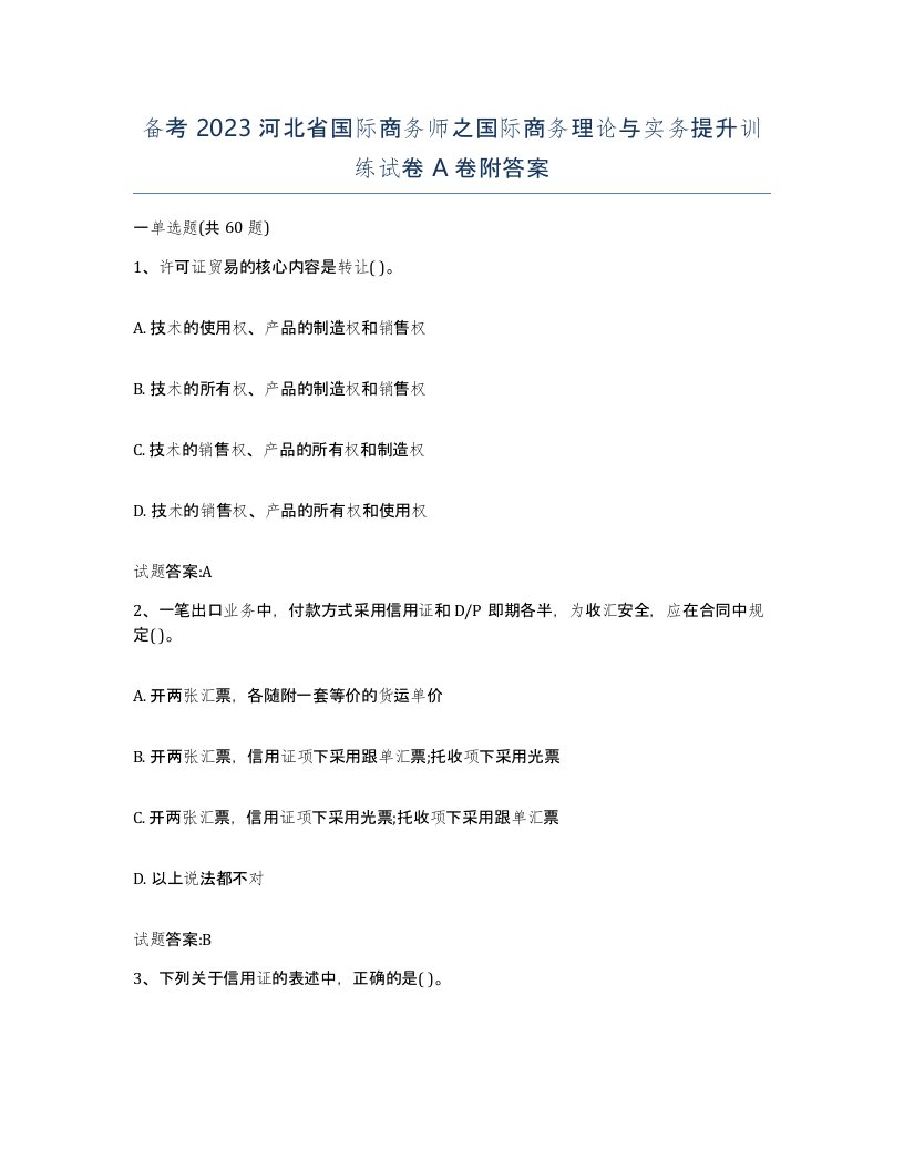 备考2023河北省国际商务师之国际商务理论与实务提升训练试卷A卷附答案