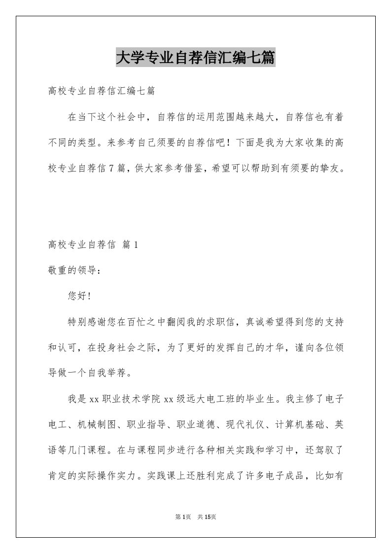 大学专业自荐信汇编七篇