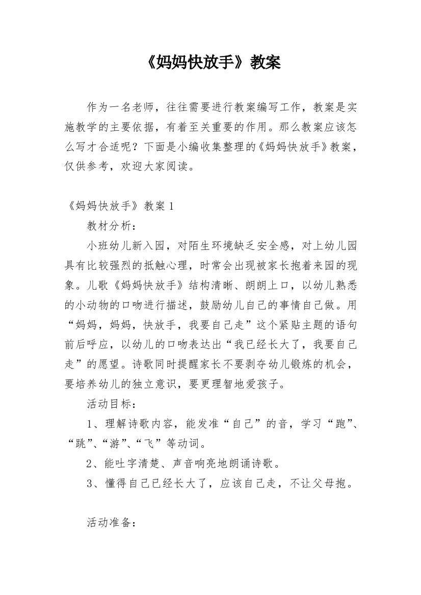 《妈妈快放手》教案