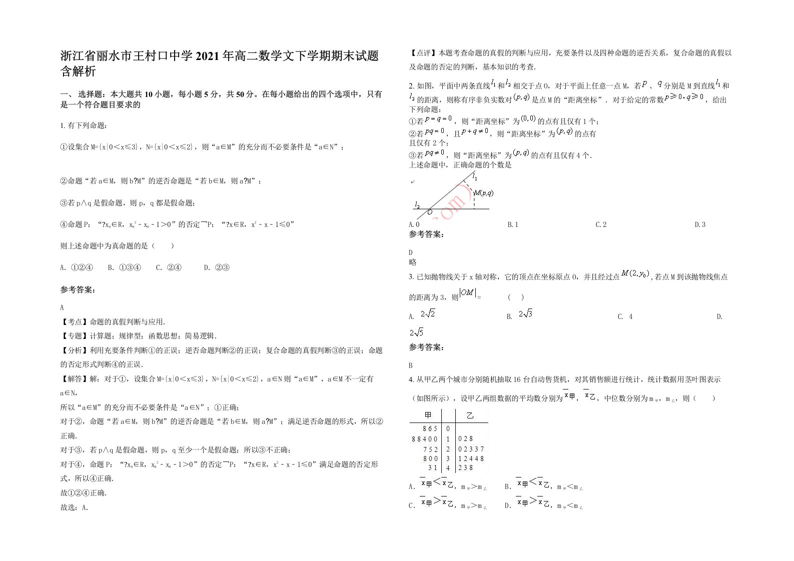 浙江省丽水市王村口中学2021年高二数学文下学期期末试题含解析