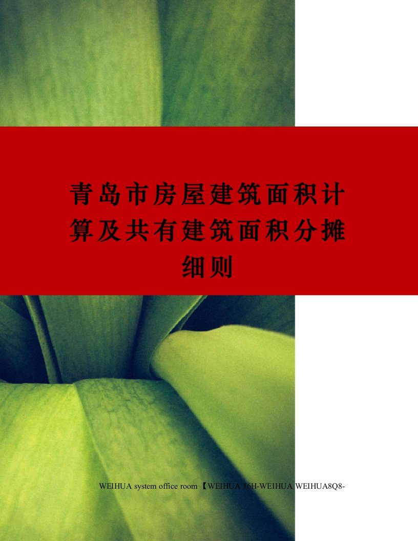 青岛市房屋建筑面积计算及共有建筑面积分摊细则修订稿