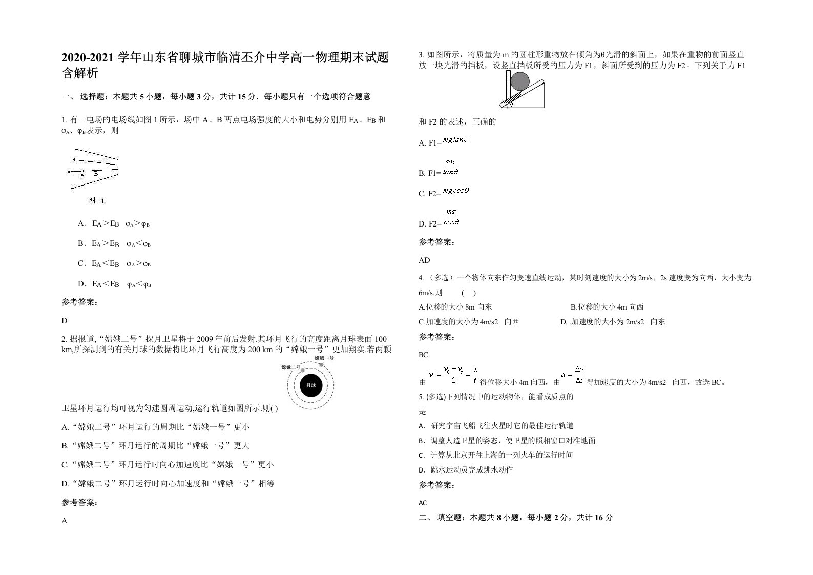 2020-2021学年山东省聊城市临清丕介中学高一物理期末试题含解析