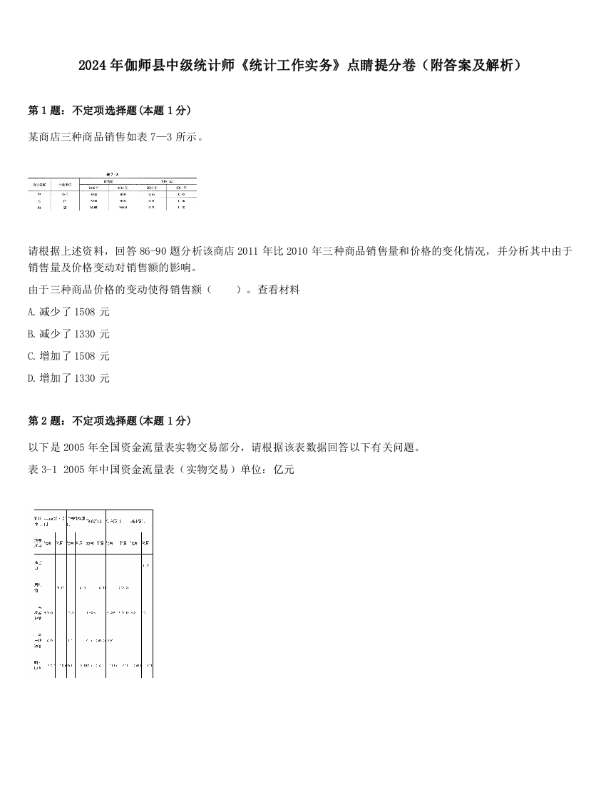 2024年伽师县中级统计师《统计工作实务》点睛提分卷（附答案及解析）