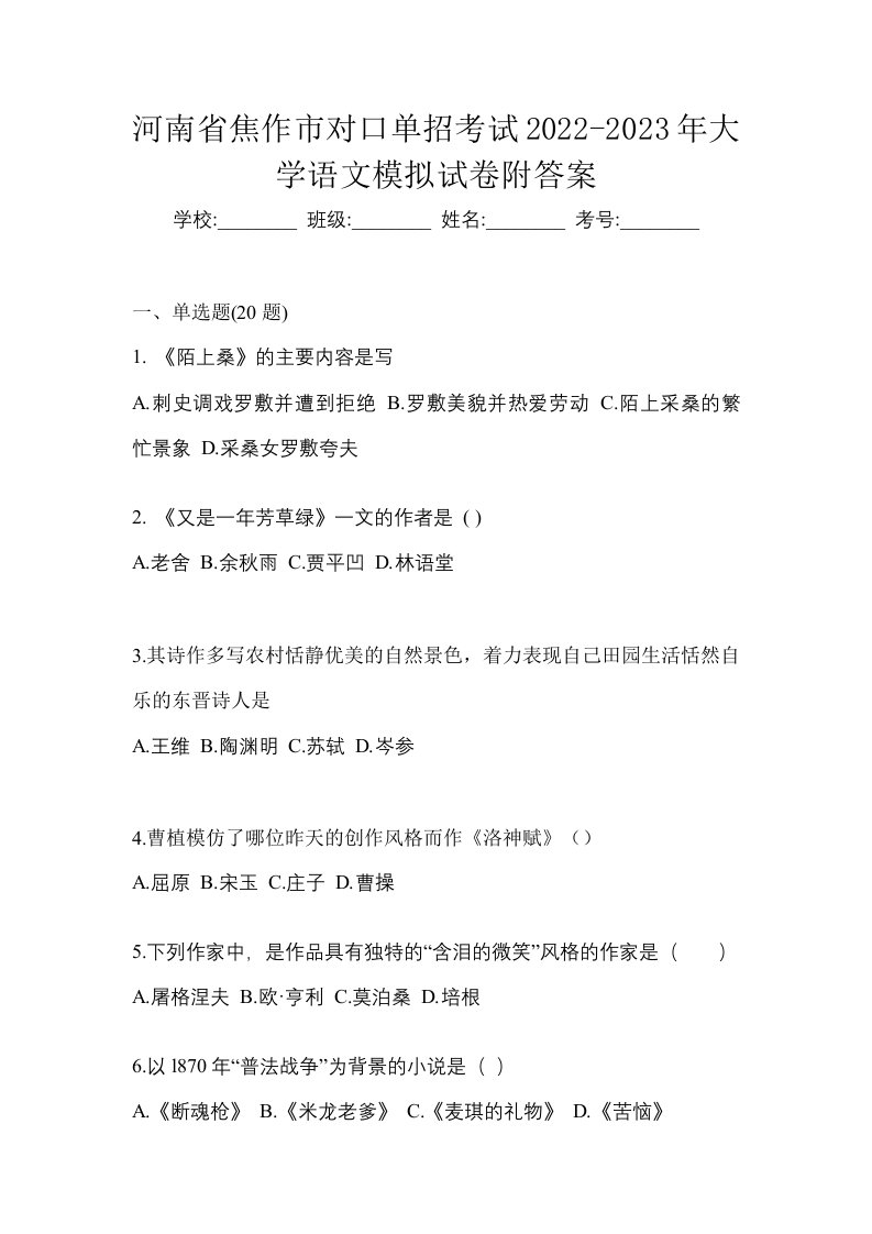 河南省焦作市对口单招考试2022-2023年大学语文模拟试卷附答案