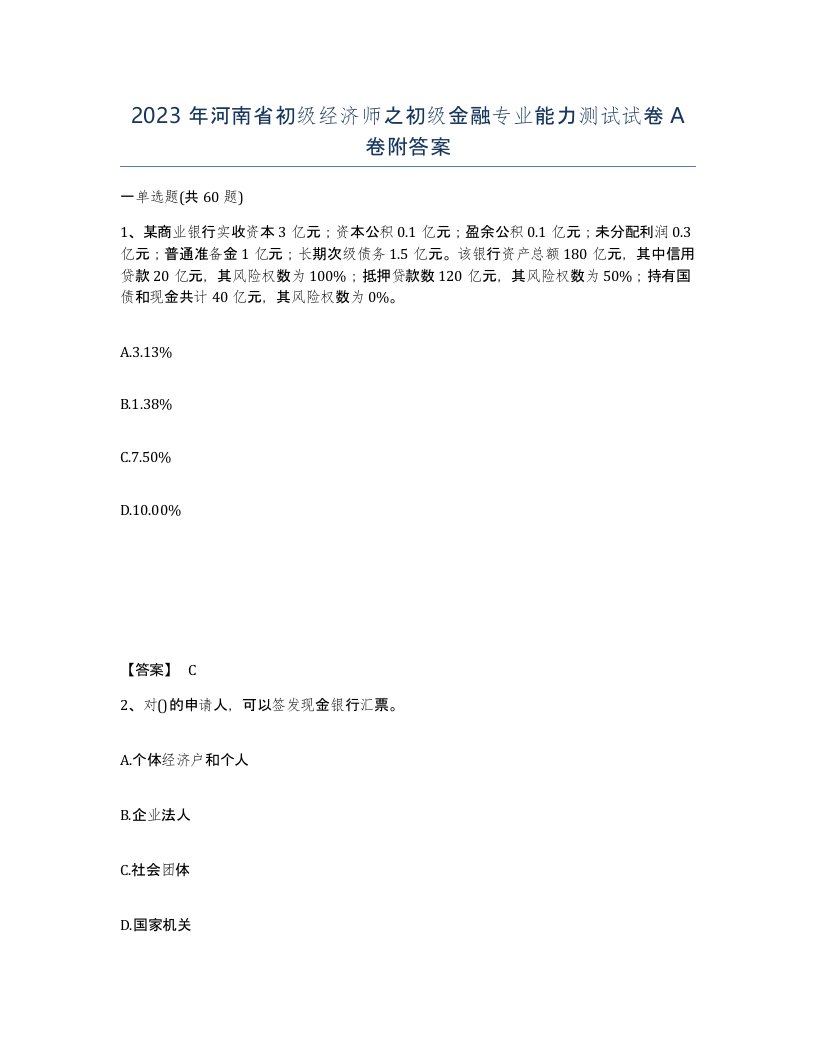 2023年河南省初级经济师之初级金融专业能力测试试卷A卷附答案