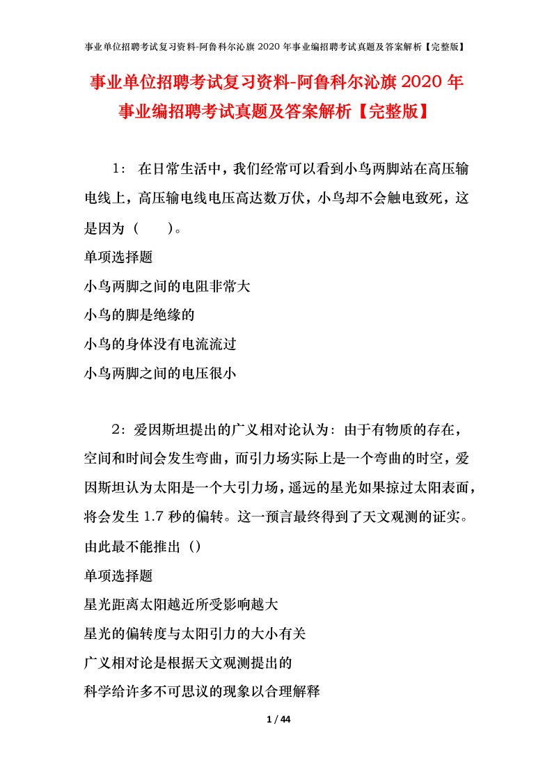 事业单位招聘考试复习资料-阿鲁科尔沁旗2020年事业编招聘考试真题及答案解析完整版