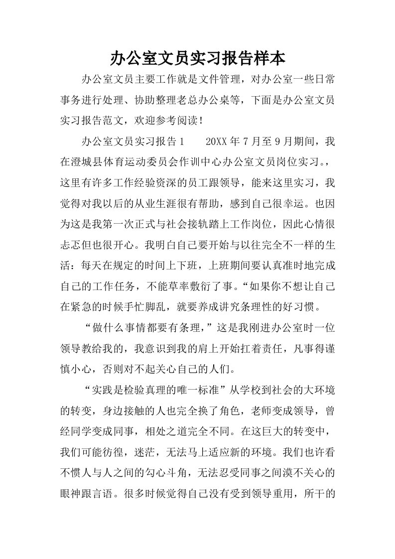 办公室文员实习报告样本.docx