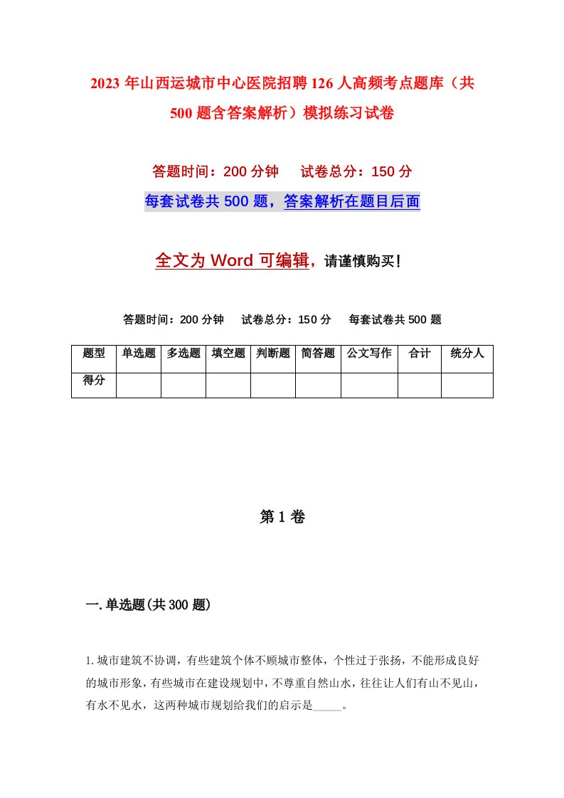 2023年山西运城市中心医院招聘126人高频考点题库共500题含答案解析模拟练习试卷