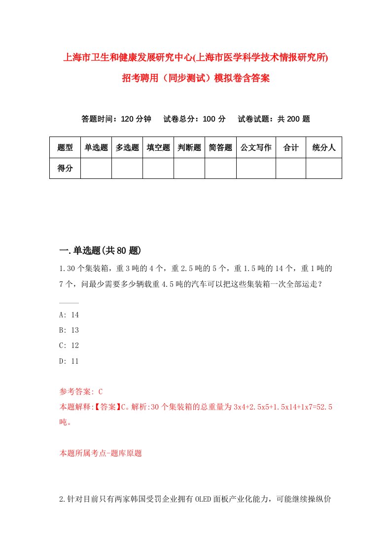 上海市卫生和健康发展研究中心上海市医学科学技术情报研究所招考聘用同步测试模拟卷含答案4