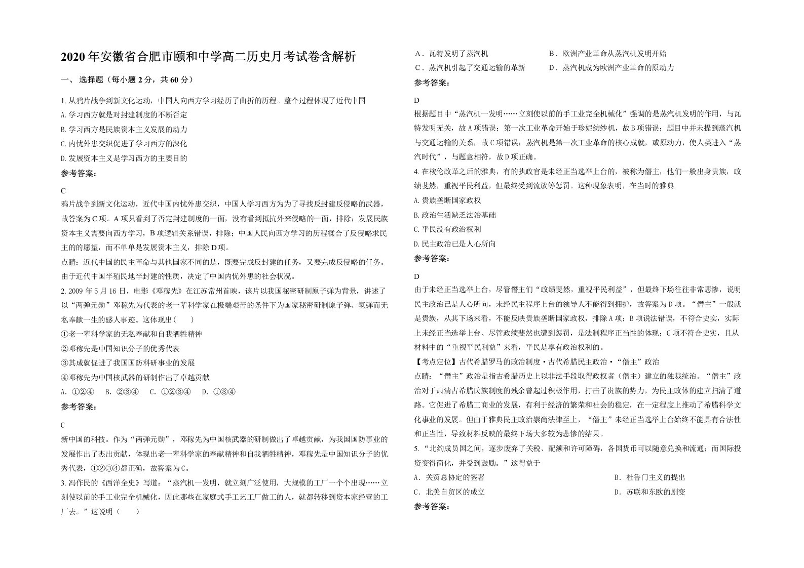 2020年安徽省合肥市颐和中学高二历史月考试卷含解析