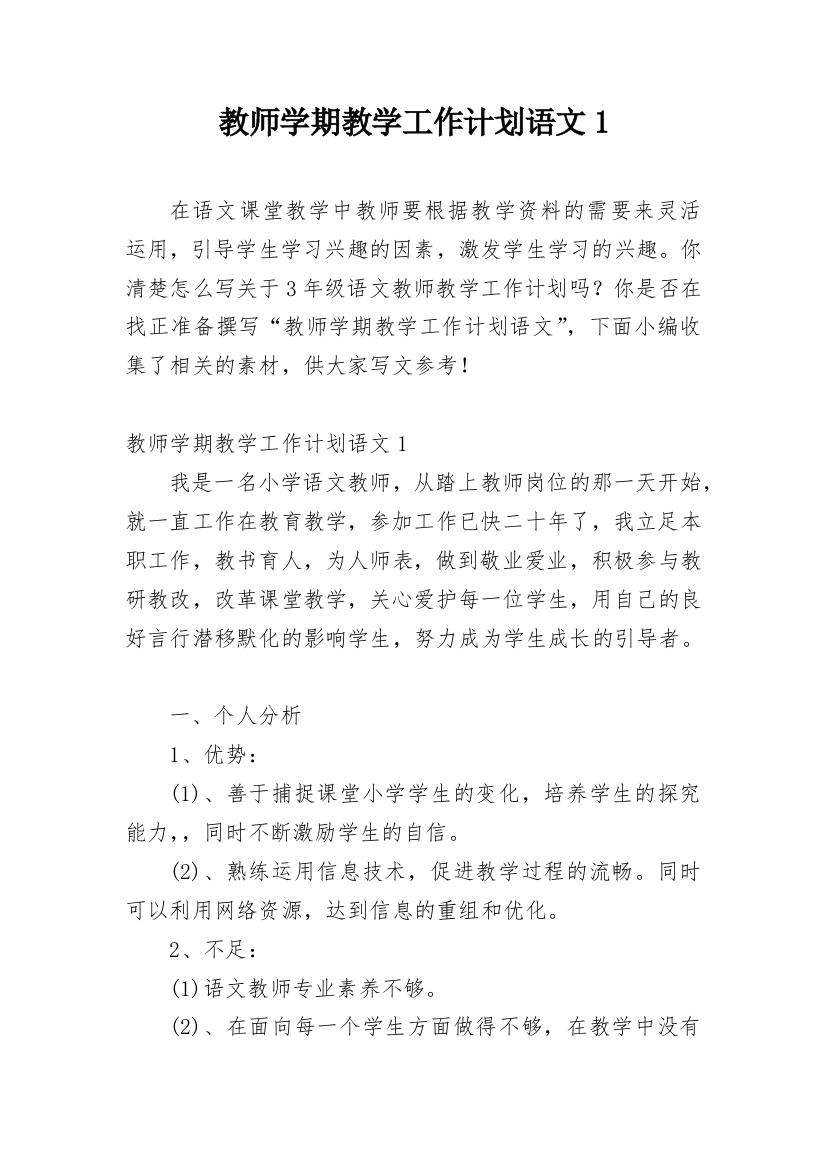 教师学期教学工作计划语文1