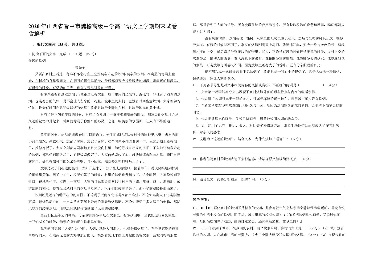 2020年山西省晋中市魏榆高级中学高二语文上学期期末试卷含解析