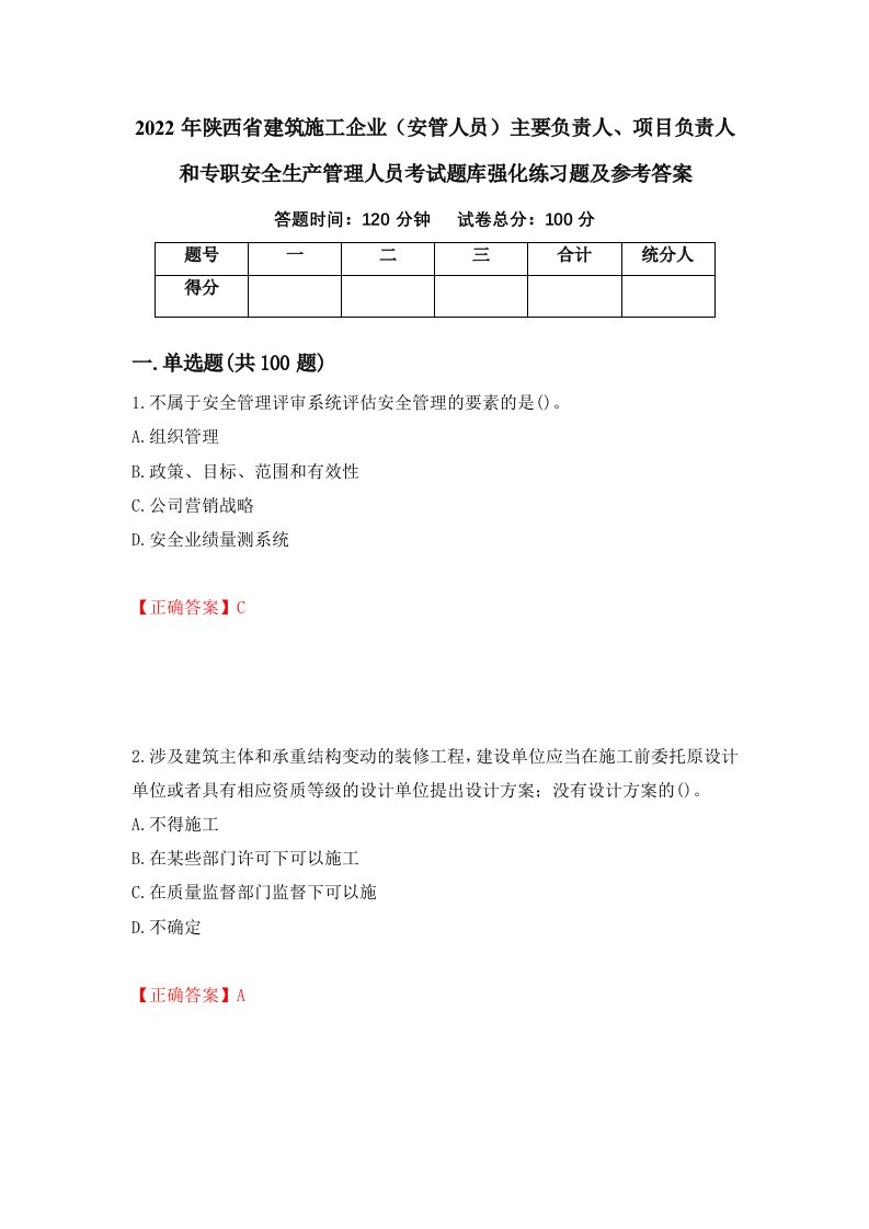 2022年陕西省建筑施工企业安管人员主要负责人项目负责人和专职安全生产管理人员考试题库强化练习题及参考答案第63次