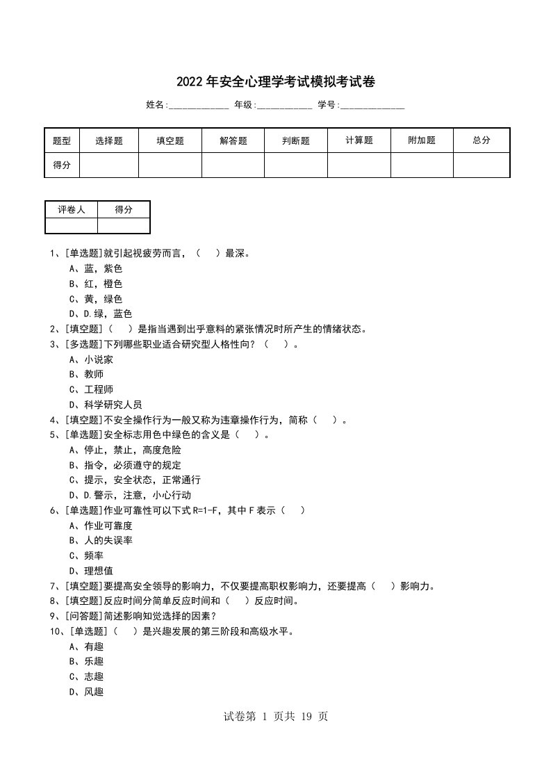 2022年安全心理学考试模拟考试卷