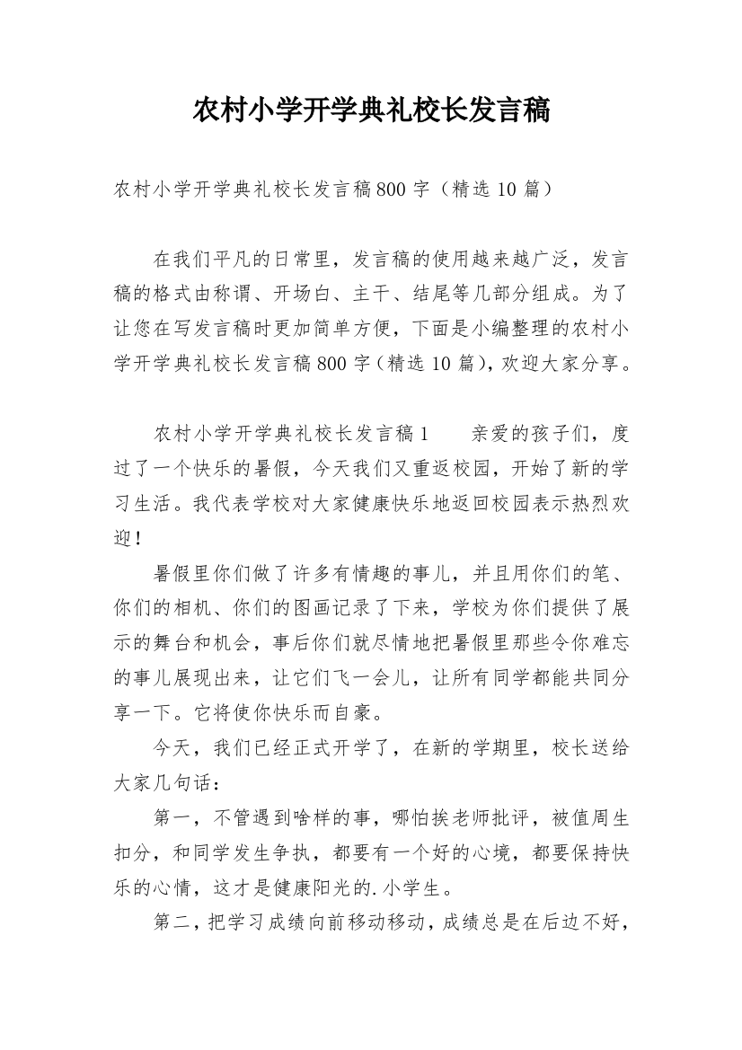 农村小学开学典礼校长发言稿_1