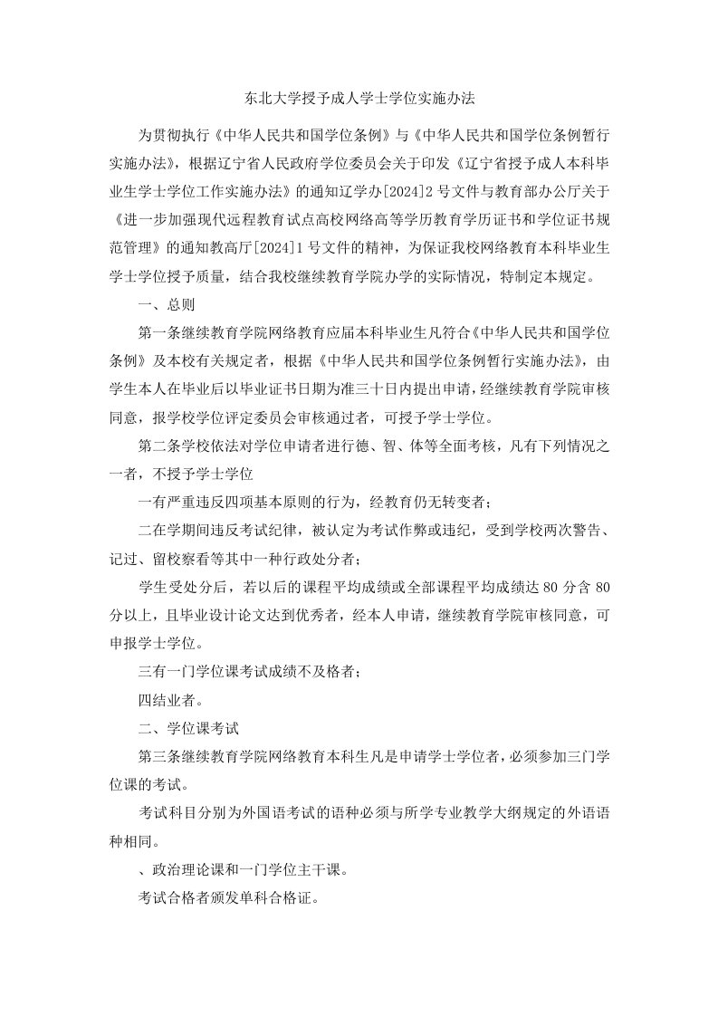 东北大学授予成人学士学位实施办法