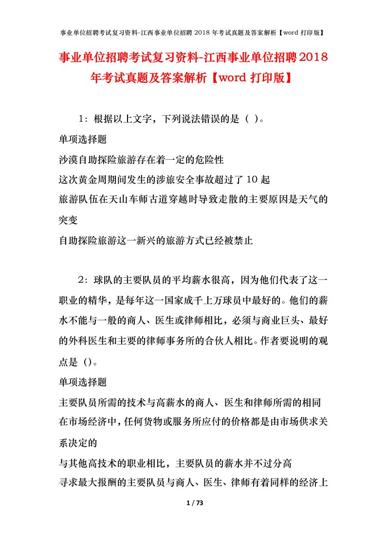 事业单位招聘考试复习资料-江西事业单位招聘2018年考试真题及答案解析word打印版