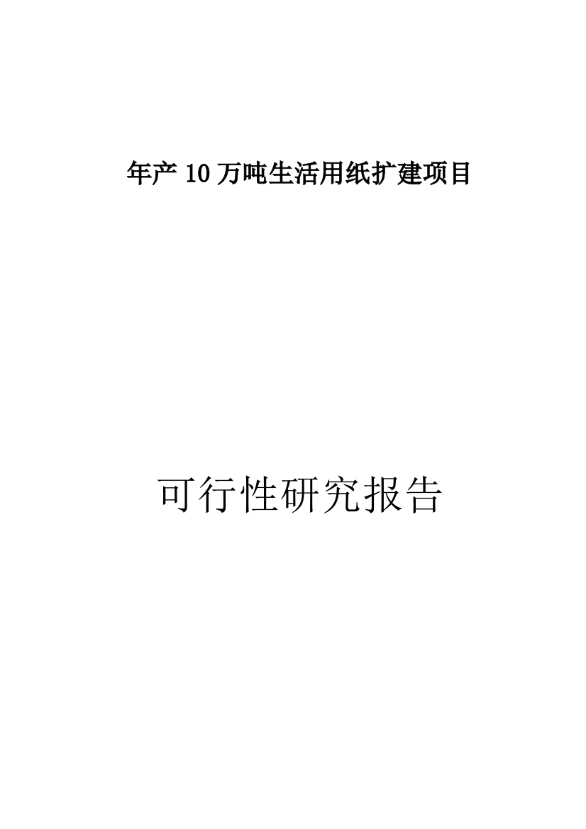 年生产10万吨生活用纸扩建可行性策划书