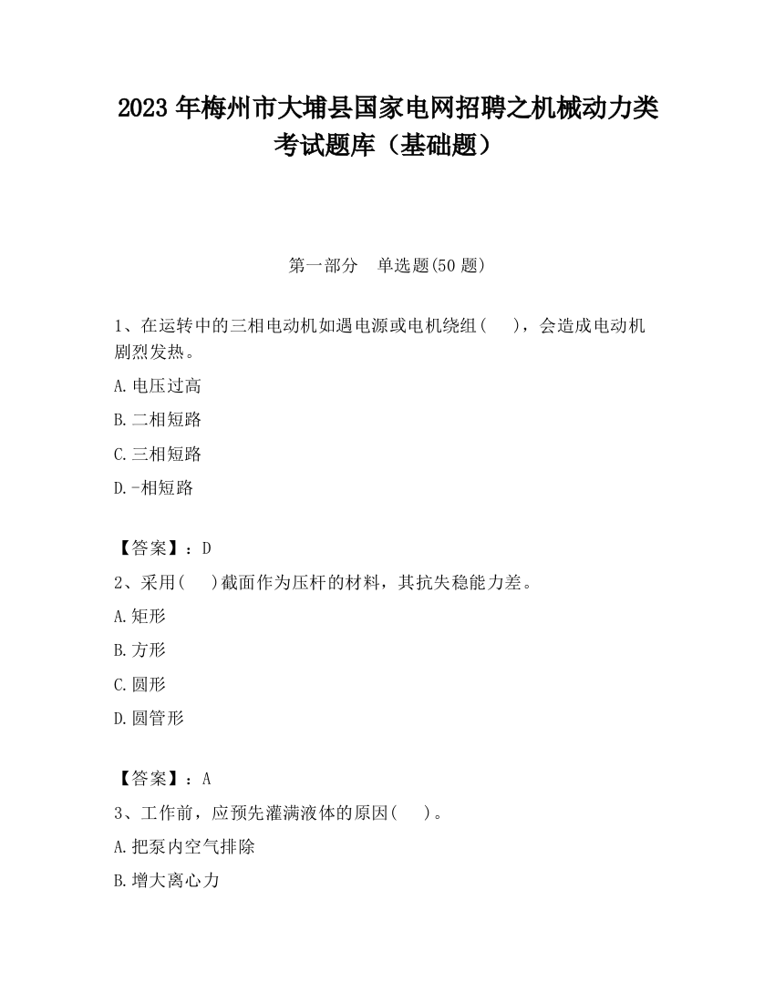 2023年梅州市大埔县国家电网招聘之机械动力类考试题库（基础题）