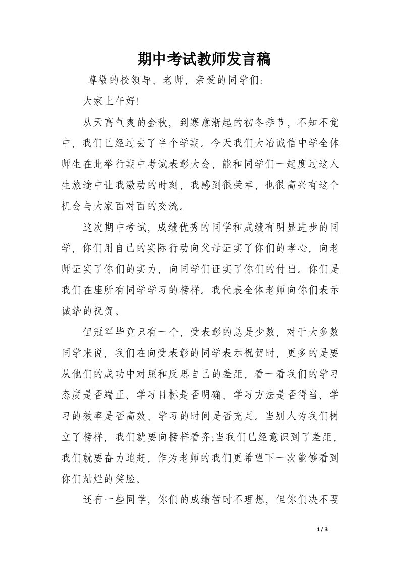 期中考试教师发言稿