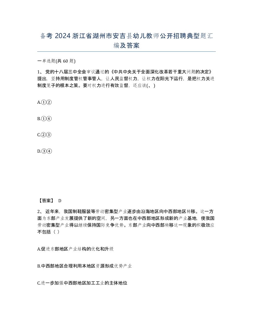 备考2024浙江省湖州市安吉县幼儿教师公开招聘典型题汇编及答案