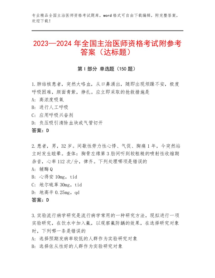 最全全国主治医师资格考试题库精编答案