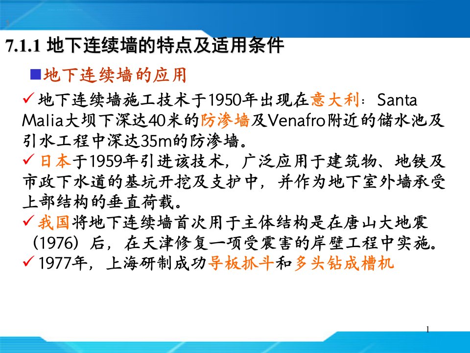 地下连续墙完整版ppt课件