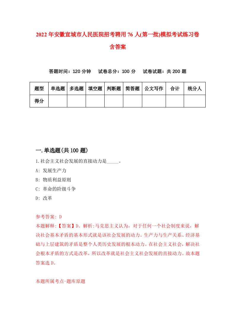 2022年安徽宣城市人民医院招考聘用76人第一批模拟考试练习卷含答案第9卷