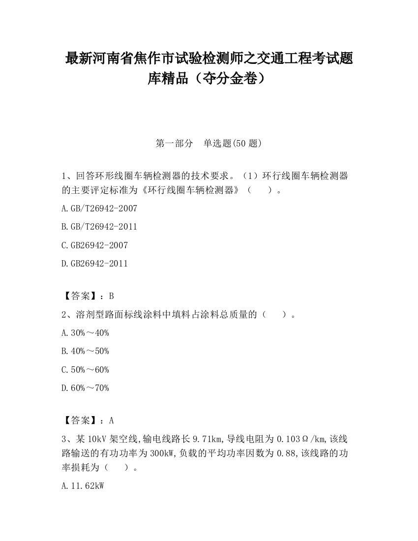 最新河南省焦作市试验检测师之交通工程考试题库精品（夺分金卷）