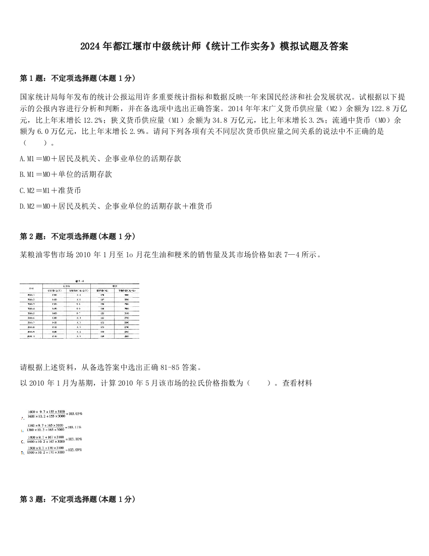 2024年都江堰市中级统计师《统计工作实务》模拟试题及答案