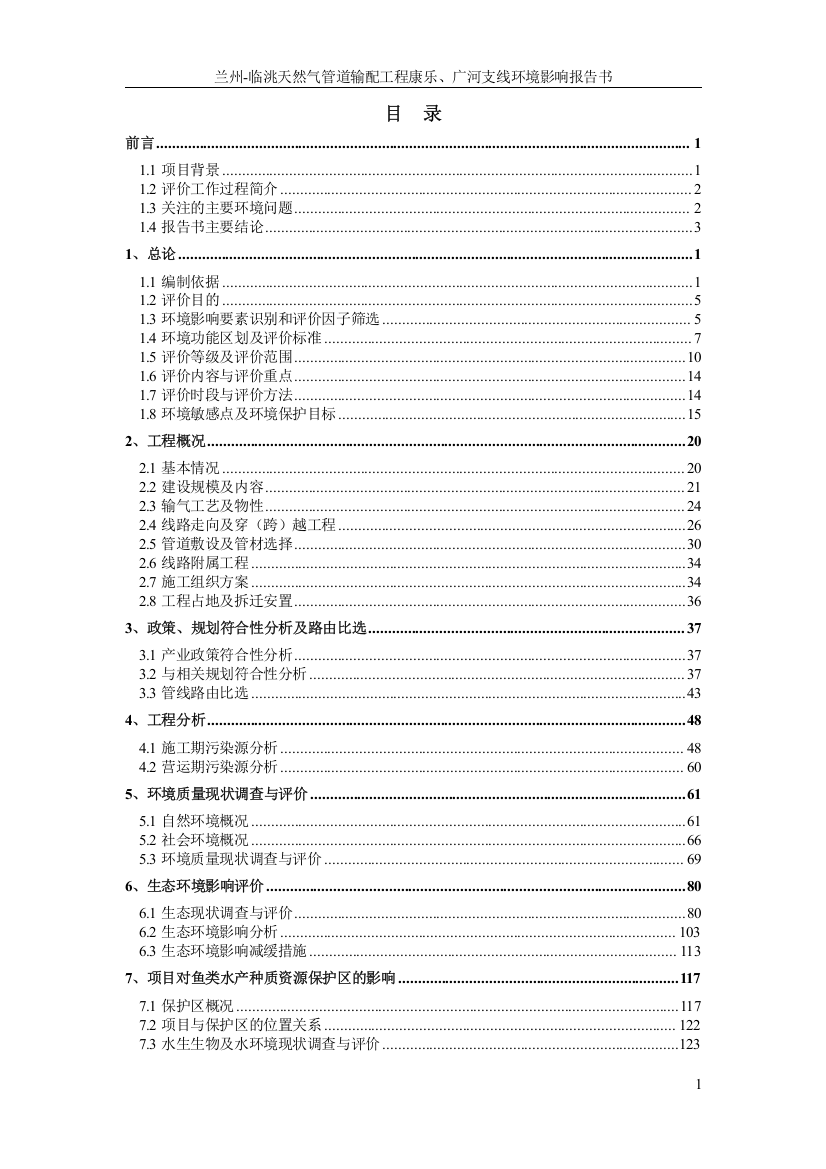 兰州-临洮天然气管道输配工程康乐、广河支线环境影响报告书