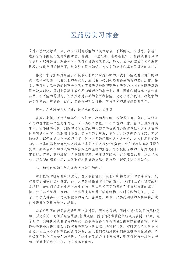 总结报告医药房实习体会