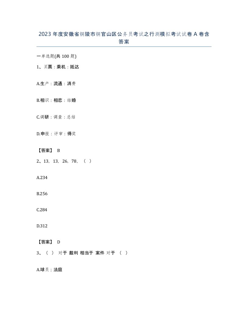 2023年度安徽省铜陵市铜官山区公务员考试之行测模拟考试试卷A卷含答案