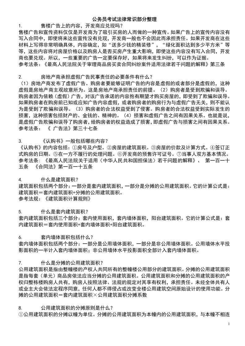 公务员考试法律常识部分整理