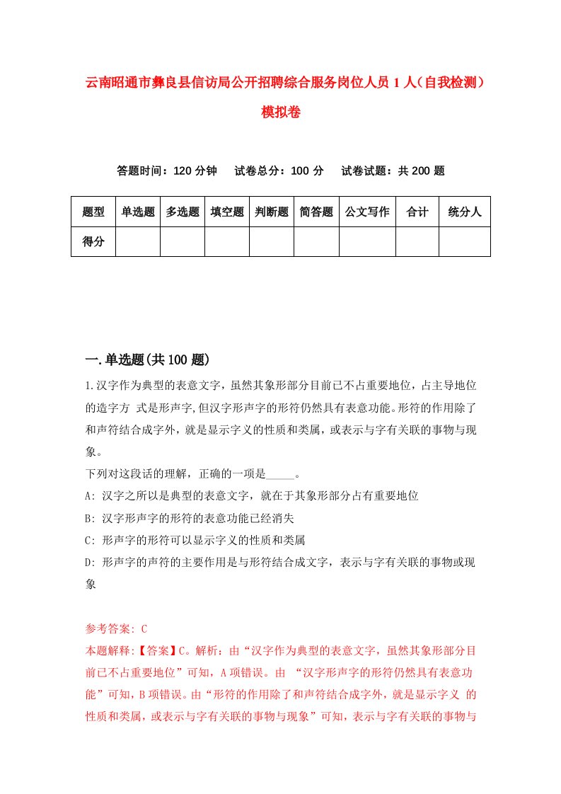 云南昭通市彝良县信访局公开招聘综合服务岗位人员1人自我检测模拟卷第4次