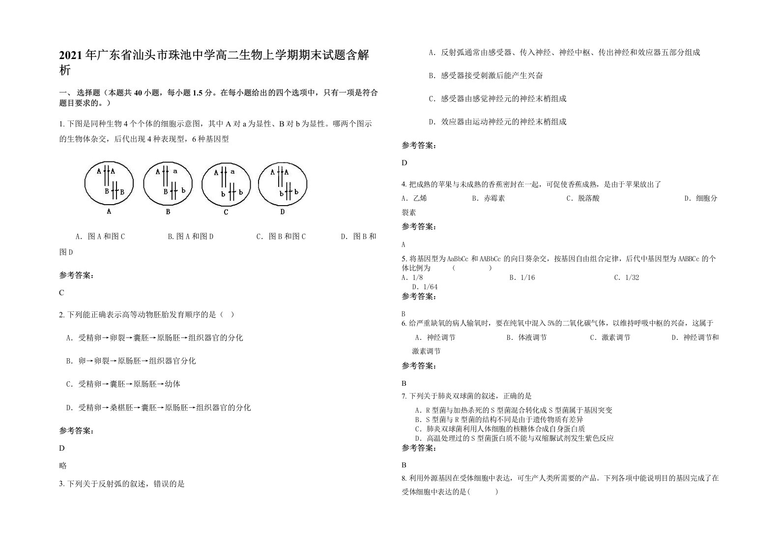 2021年广东省汕头市珠池中学高二生物上学期期末试题含解析