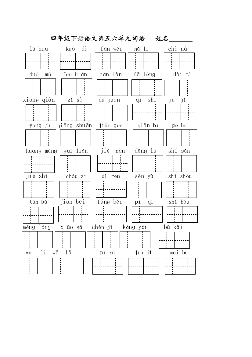 小学语文部编四年级下册看拼音写词语