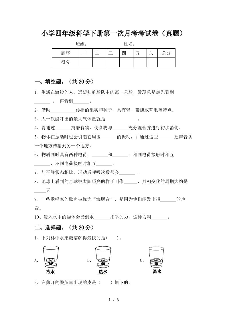 小学四年级科学下册第一次月考考试卷真题