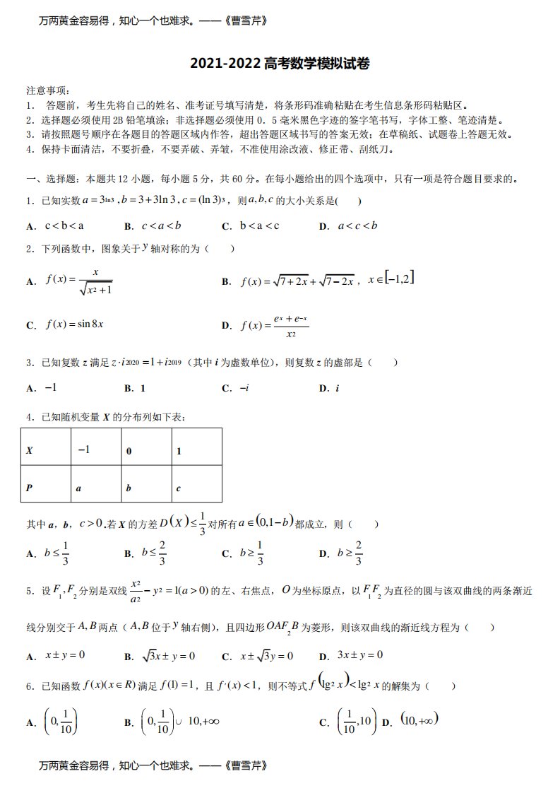 2021-2022学年山东省曲阜一中年高三3月份第一次模拟考试数学试卷含解析