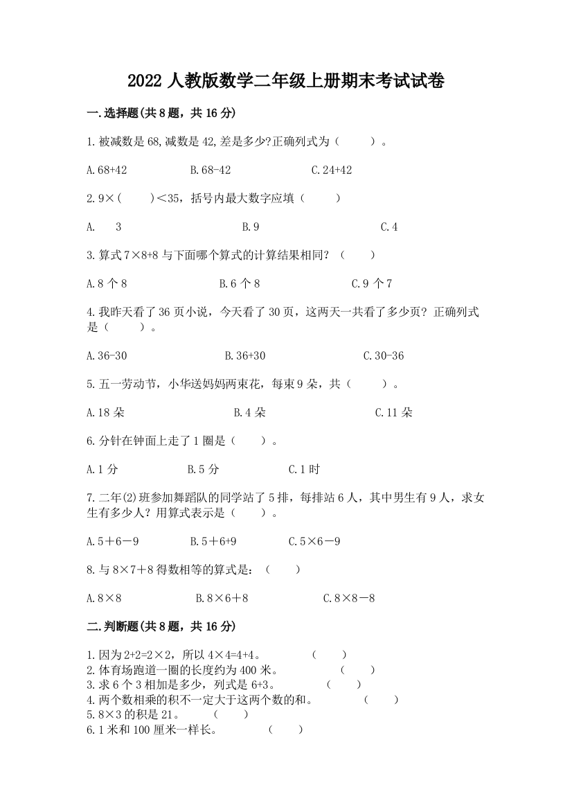 2022人教版数学二年级上册期末考试试卷加答案