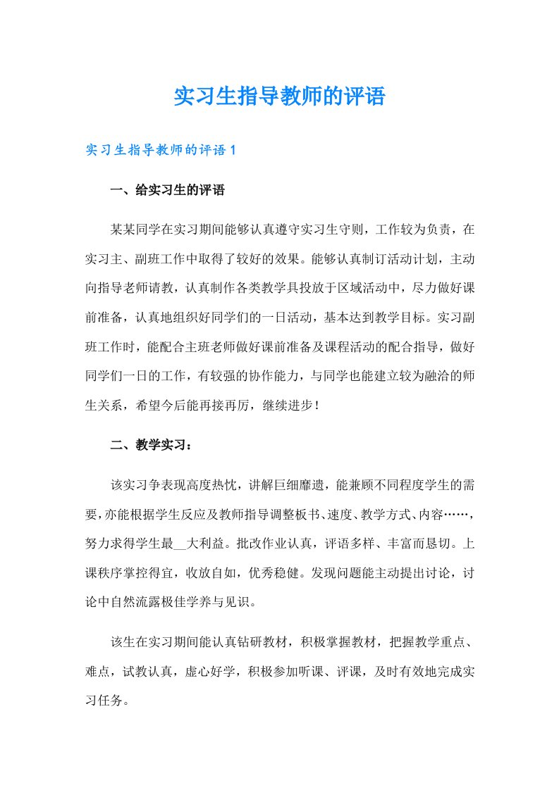 实习生指导教师的评语