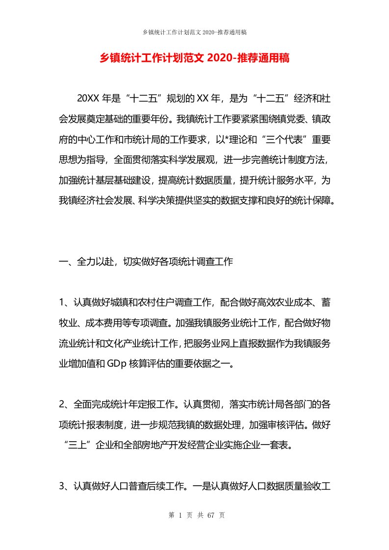 乡镇统计工作计划范文2020