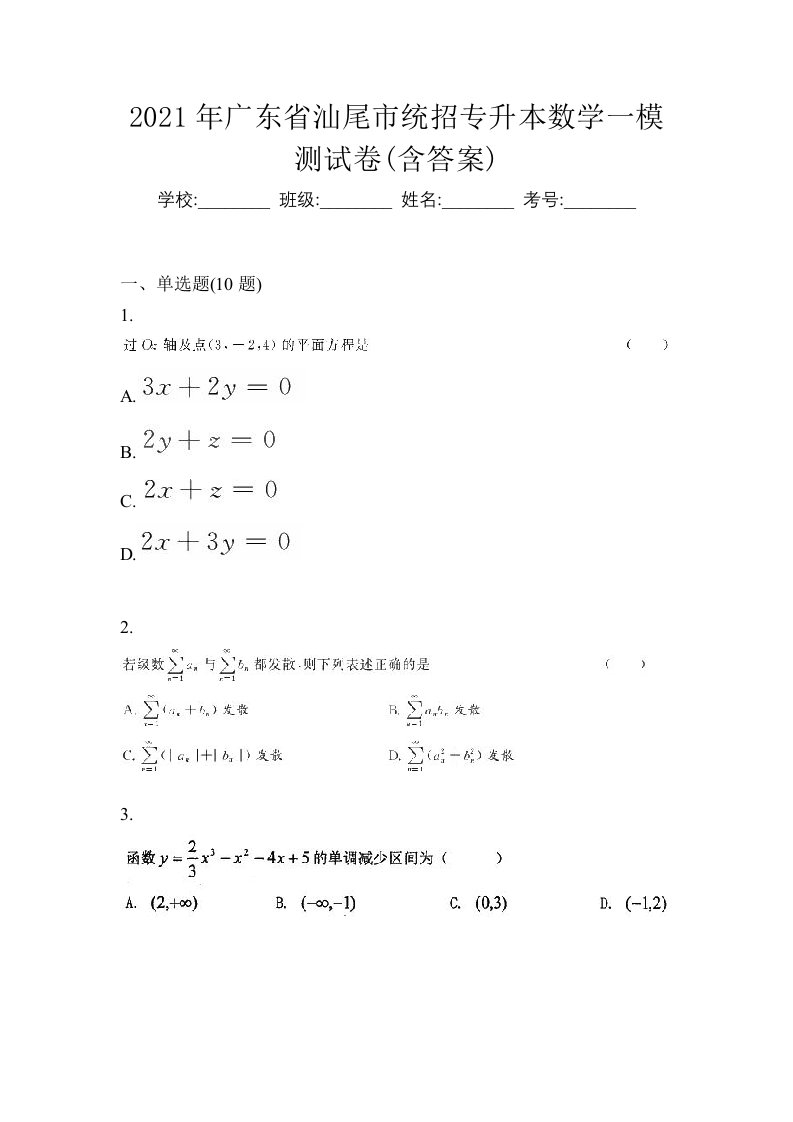 2021年广东省汕尾市统招专升本数学一模测试卷含答案