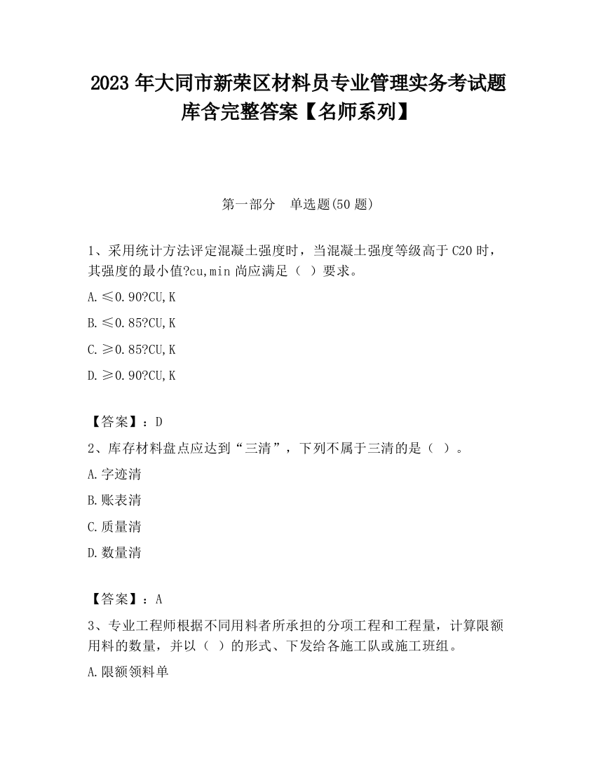 2023年大同市新荣区材料员专业管理实务考试题库含完整答案【名师系列】